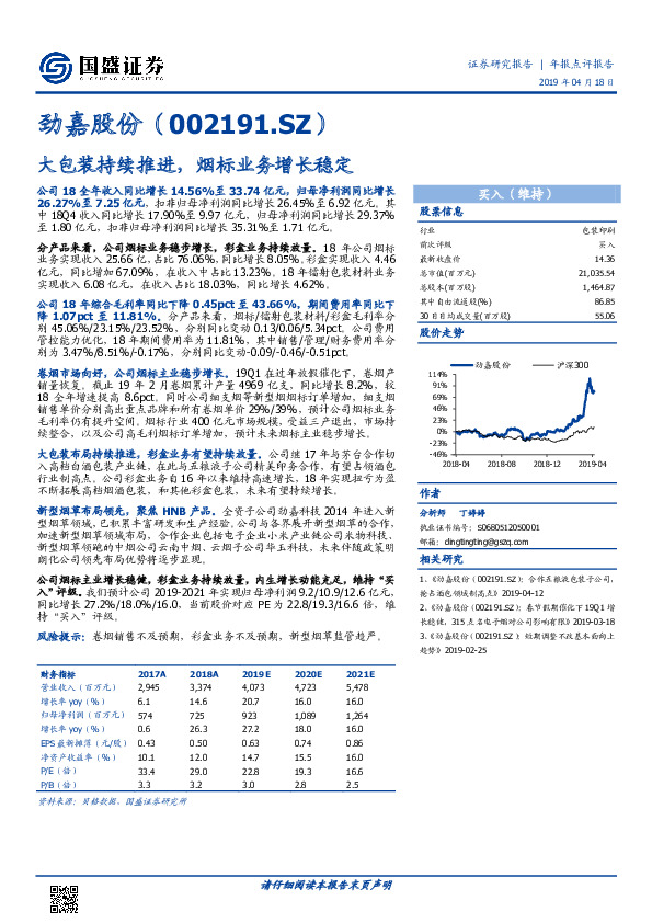 大包装持续推进，烟标业务增长稳定