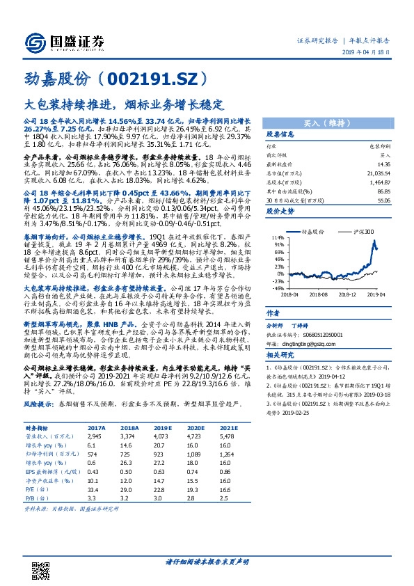大包装持续推进，烟标业务增长稳定