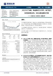 业绩点评：立足C3产业链，快速推进C2项目，副产氢气利用乘政策东风，未来业绩高增长可期