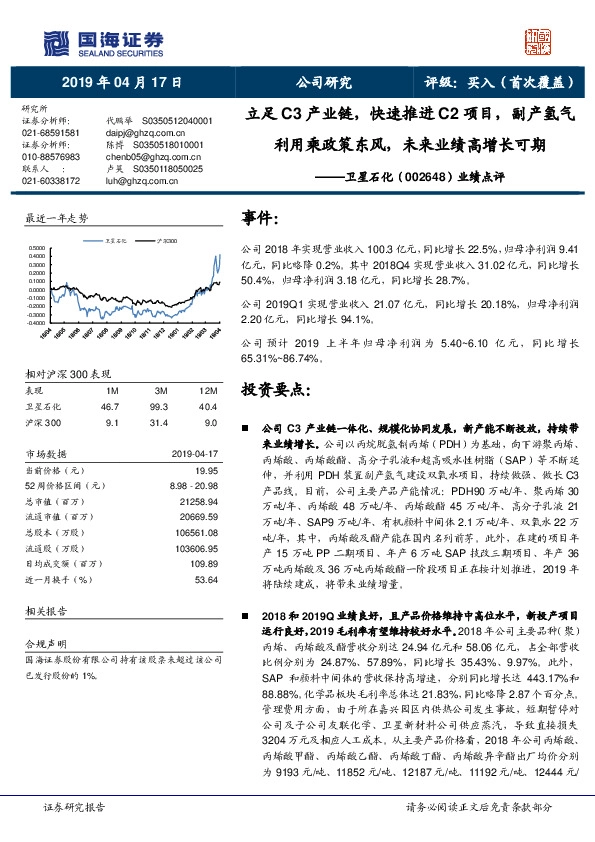 业绩点评：立足C3产业链，快速推进C2项目，副产氢气利用乘政策东风，未来业绩高增长可期