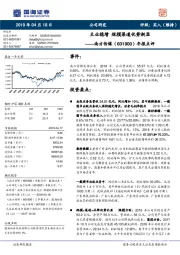 年报点评:主业稳增 规模渠道优势渐显