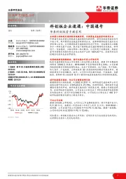 华泰科创投资手册系列：科创板企业速递：中国通号