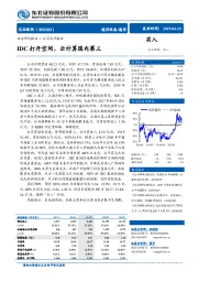 IDC打开空间，云计算国内第三