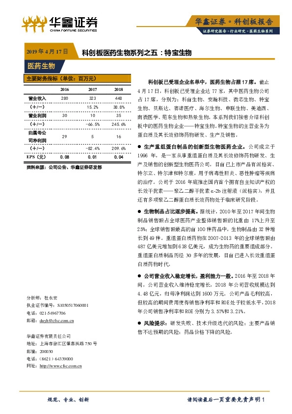 科创板医药生物系列之五：特宝生物
