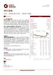 彩电、压缩机盈利下滑，业绩低于预期