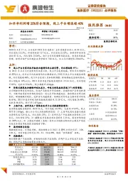 点评报告:扣非净利润增25%符合预期,线上平台增速超40%