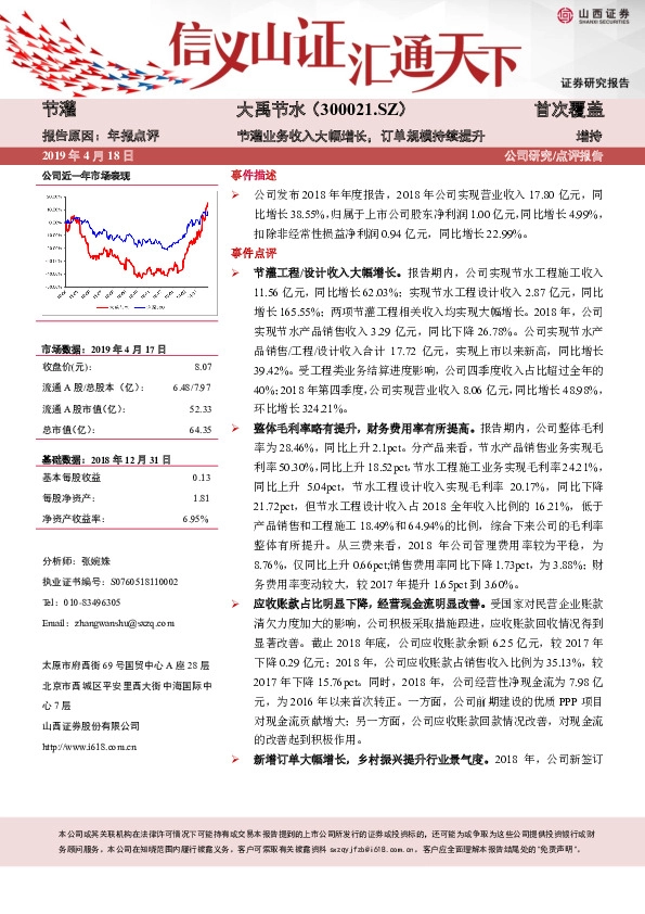 节灌业务收入大幅增长，订单规模持续提升