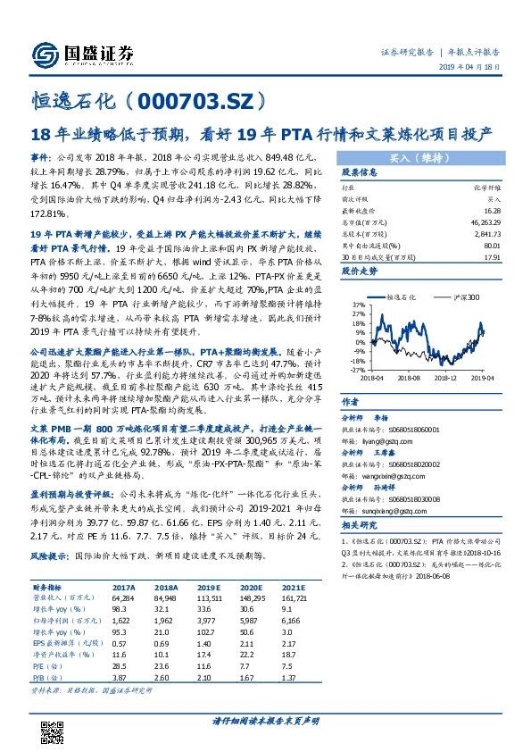 18年业绩略低于预期，看好19年PTA行情和文莱炼化项目投产