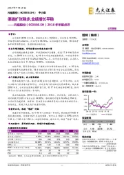 2018年年报点评:渠道扩张稳步,业绩增长平稳