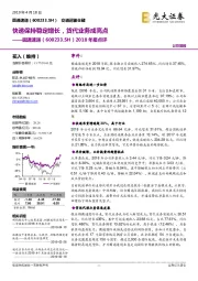 2018年报点评:快递保持稳定增长,货代业务成亮点