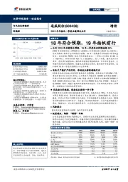 2018年年报及一季度业绩预告点评：18年符合预期，19年扬帆前行