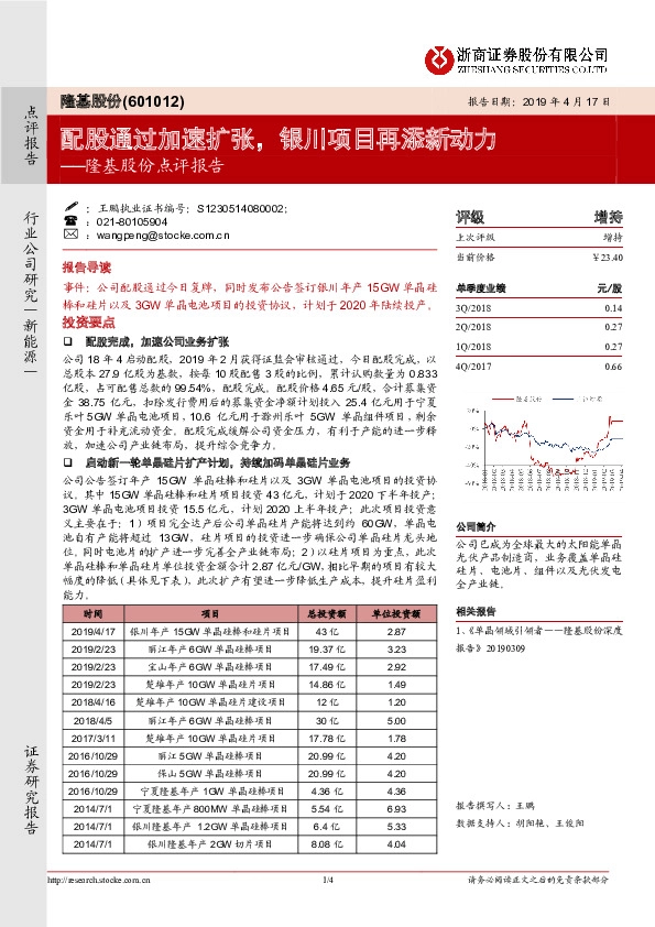 隆基股份点评报告：配股通过加速扩张，银川项目再添新动力