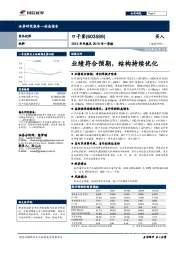 2018年年报及2019年一季报：业绩符合预期， 结构持续优化