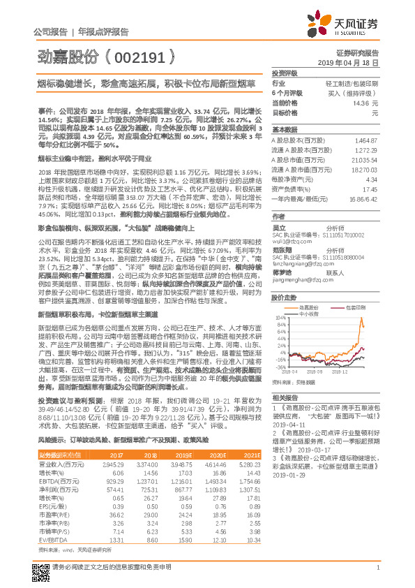 烟标稳健增长，彩盒高速拓展，积极卡位布局新型烟草