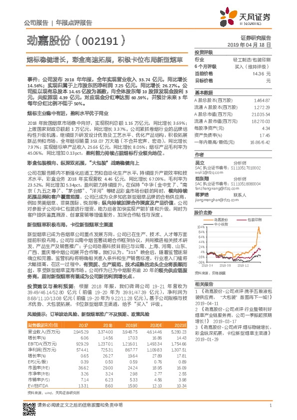 烟标稳健增长，彩盒高速拓展，积极卡位布局新型烟草