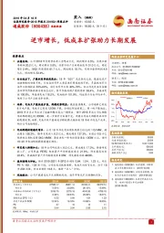 逆市增长,低成本扩张助力长期发展