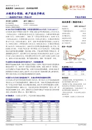 通威股份年报和一季报点评:业绩符合预期,新产能逐步释放