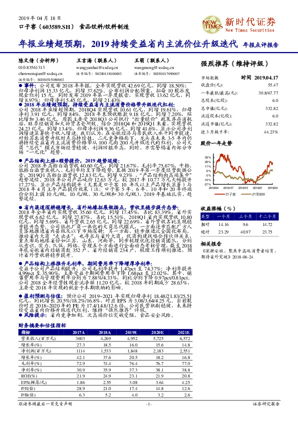 年报业绩超预期，2019持续受益省内主流价位升级迭代