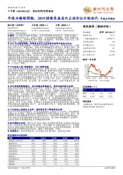 年报业绩超预期,2019持续受益省内主流价位升级迭代