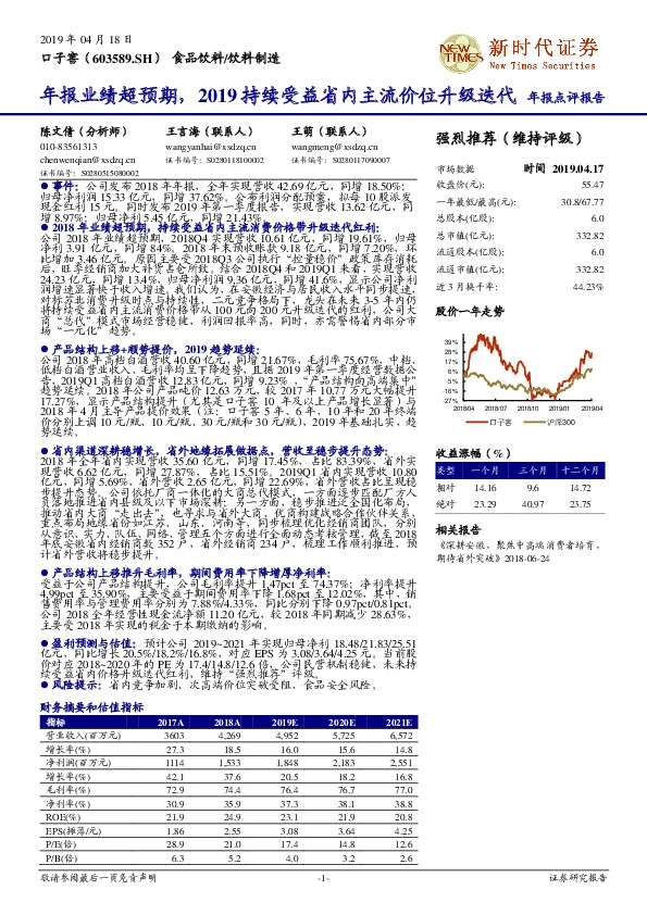 年报业绩超预期，2019持续受益省内主流价位升级迭代