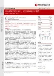 2018年年报点评：营收保持较快增长，经营质量提升明显