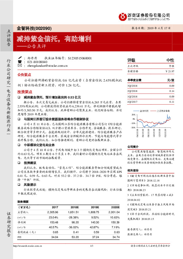 公告点评：减持紫金信托，有助增利