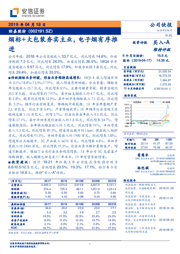 烟标+大包装夯实主业，电子烟有序推进