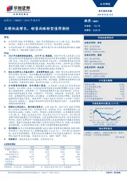 2018年报点评：业绩快速增长，销售战略转型值得期待