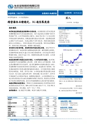 精密箱体业绩稳定,5G通信展英姿