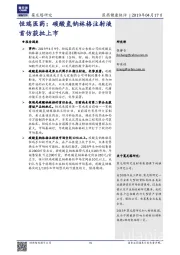 恒瑞医药：碳酸氢钠林格注射液首仿获批上市