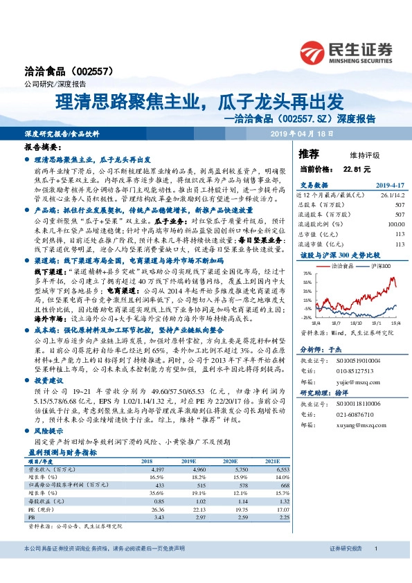 深度报告：理清思路聚焦主业，瓜子龙头再出发