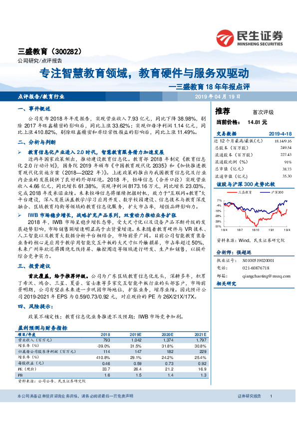三盛教育18年年报点评：专注智慧教育领域，教育硬件与服务双驱动