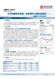三盛教育18年年报点评:专注智慧教育领域,教育硬件与服务双驱动