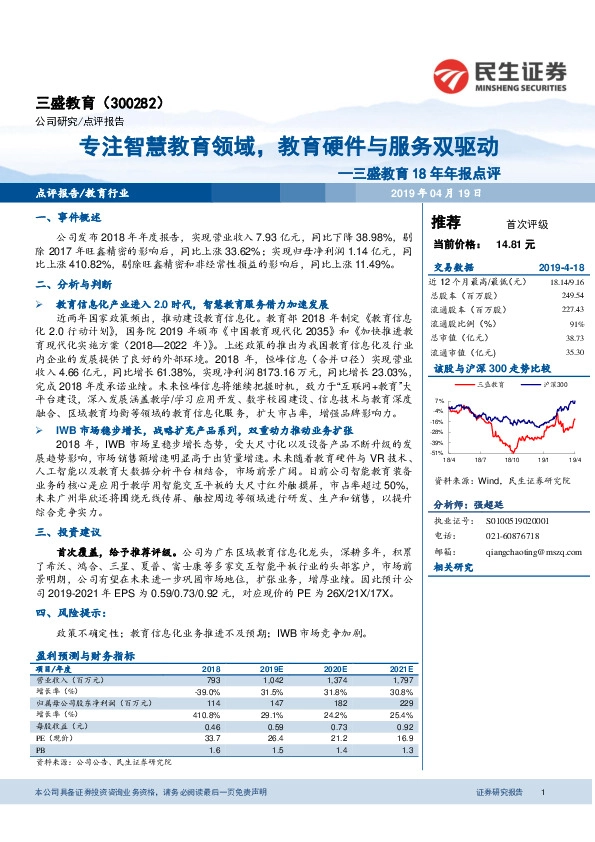 三盛教育18年年报点评：专注智慧教育领域，教育硬件与服务双驱动