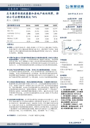 生长激素快速放量叠加房地产板块结算，推动公司业绩增速高达74%