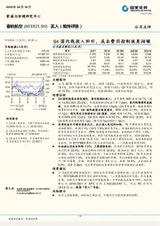 Q4国内线投入回升，成本费用控制效果持续