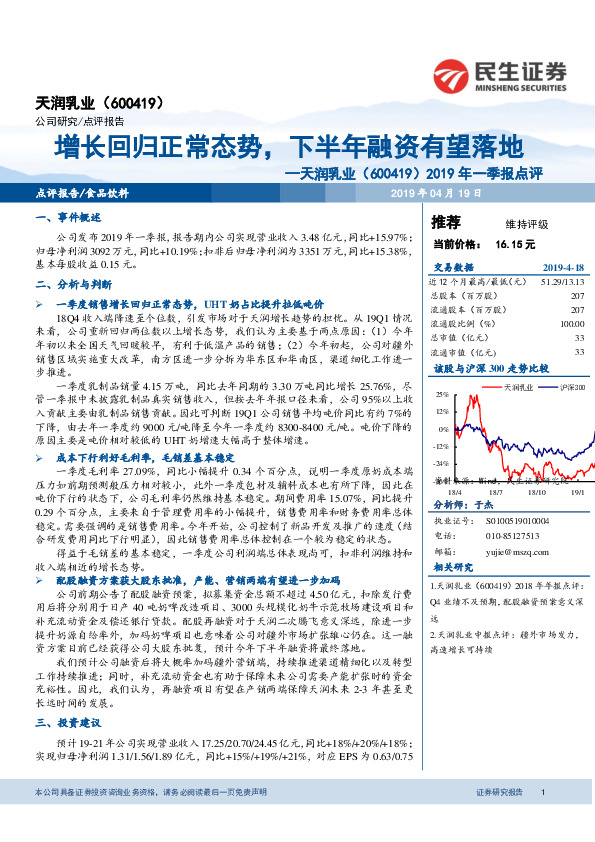 2019年一季报点评：增长回归正常态势，下半年融资有望落地