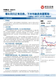 2019年一季报点评:增长回归正常态势,下半年融资有望落地