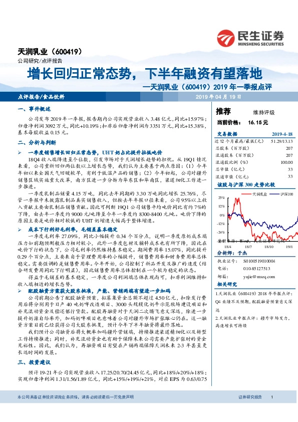 2019年一季报点评：增长回归正常态势，下半年融资有望落地