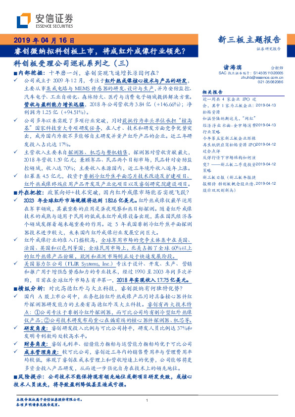 科创板受理公司巡礼系列之（三）：睿创微纳拟科创板上市，将成红外成像行业领先？