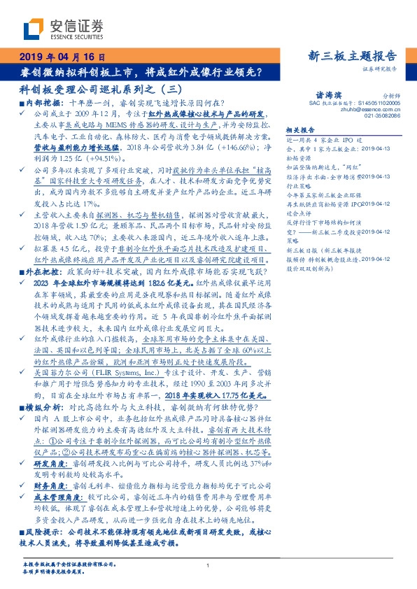 科创板受理公司巡礼系列之（三）：睿创微纳拟科创板上市，将成红外成像行业领先？