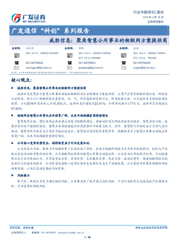 广发通信“科创”系列报告：威胜信息：聚焦智慧公用事业的物联网方案提供商