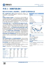 需求回升拉动收入快速增长， 区域景气有望持续改善