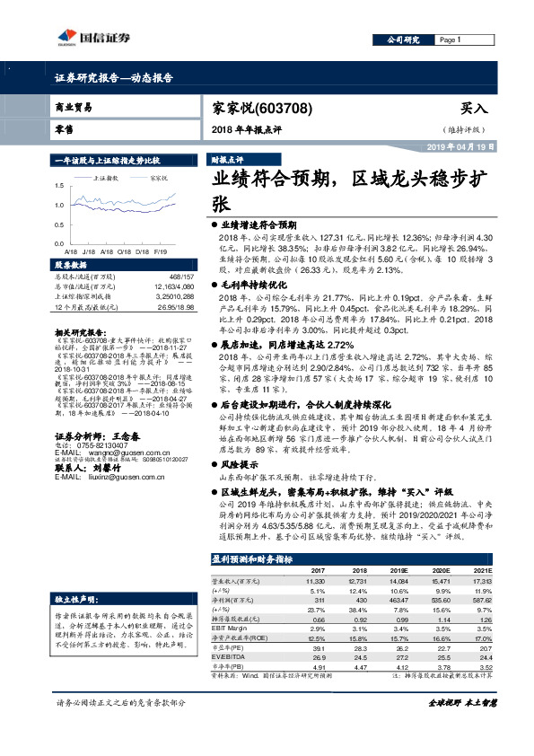 2018年年报点评：业绩符合预期，区域龙头稳步扩张