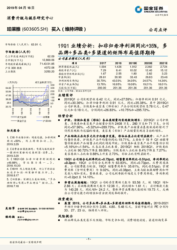 19Q1业绩分析：扣非归母净利润同比+35%，多品牌+多品类+多渠道的矩阵布局值得期待