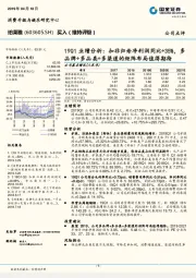 19Q1业绩分析:扣非归母净利润同比+35%,多品牌+多品类+多渠道的矩阵布局值得期待