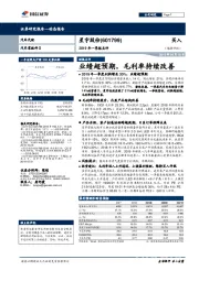 2019年一季报点评：业绩超预期，毛利率持续改善