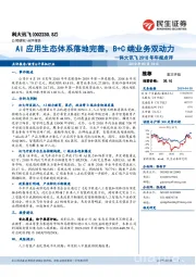 2018年年报点评:AI应用生态体系落地完善,B+C端业务双动力