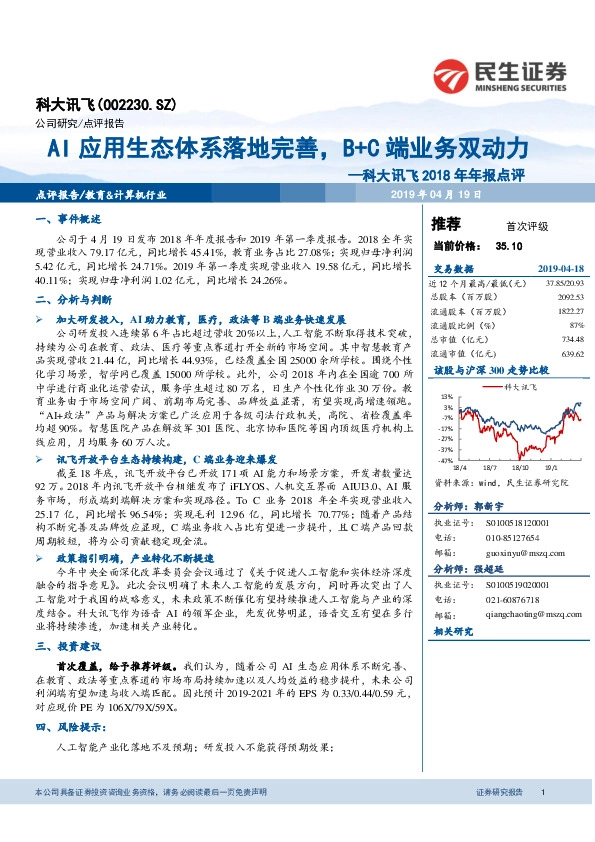 2018年年报点评：AI应用生态体系落地完善，B+C端业务双动力