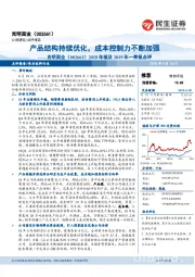 2018年报及2019年一季报点评：产品结构持续优化，成本控制力不断加强